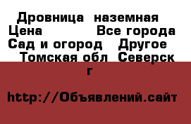 Дровница  наземная › Цена ­ 3 000 - Все города Сад и огород » Другое   . Томская обл.,Северск г.